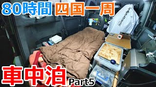 【Part5】宙吊りで霊場に移動!?80時間で四国を一周する大宙吊の車中泊