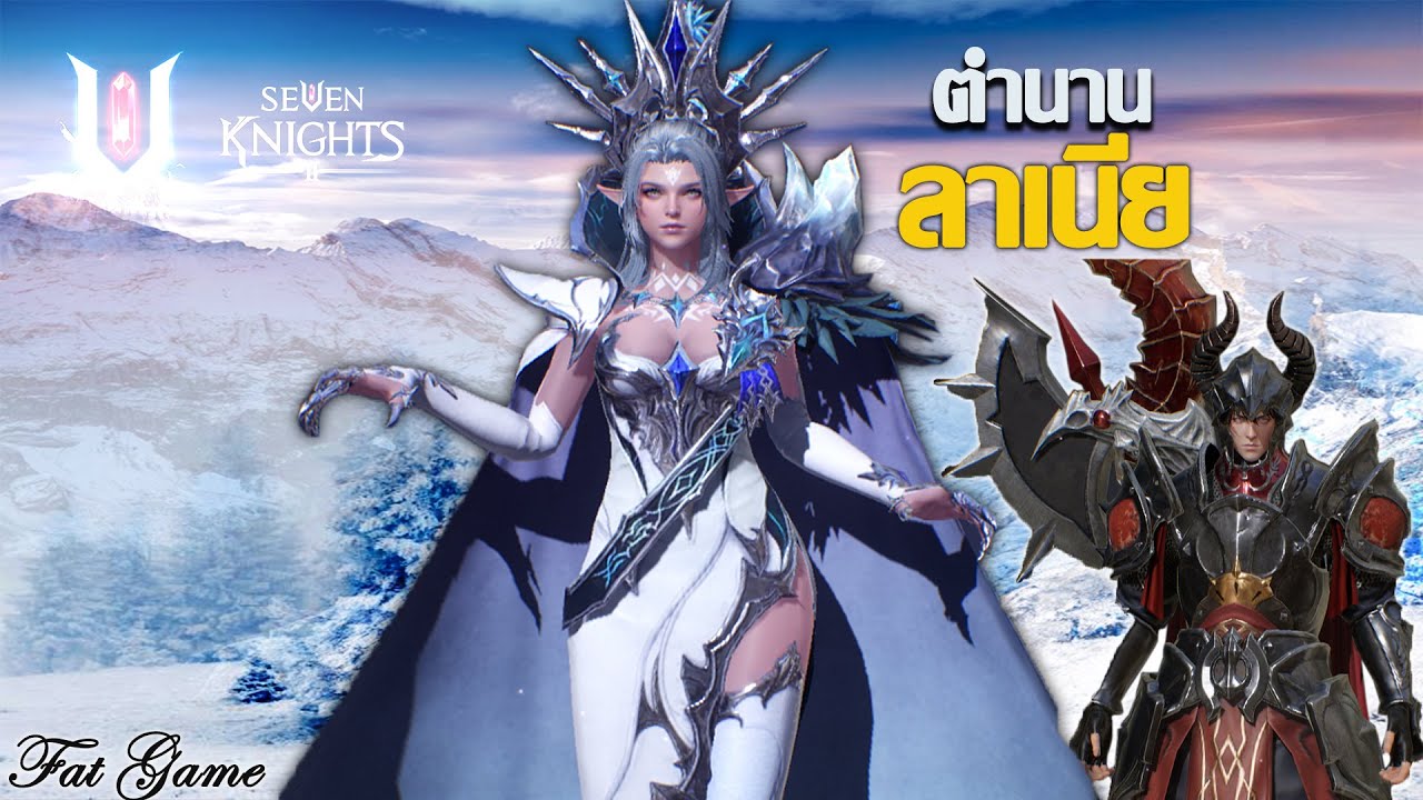 เฮเลเนีย seven knight  2022 Update  Seven Knights 2 ราชินีน้ำเเข็ง ตำนานลาเนีย ตัวใหม่ที่จะเข้าไทยในอนาคต