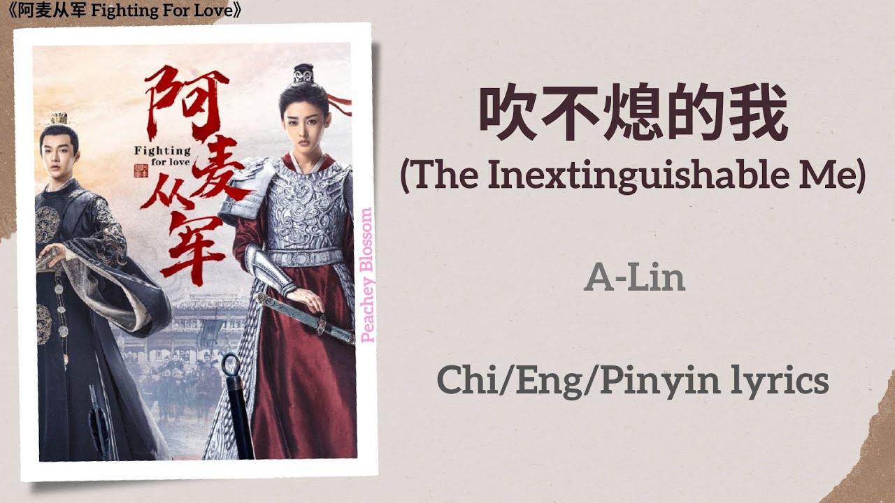 吹不熄的我(The Inextinguishable Me) - A-Lin《阿麦从军Fighting For