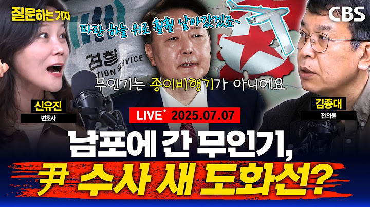 [풀영상]🔴특검 구속영장 청구, "윤석열을 잡아라" 속도전 / 외환 혐의, 만약 무인기가 남포를 돌았다면? / 8분 만에 사퇴, 안철수 혁신위 (김종대, 신유진) [질문하는 기자]