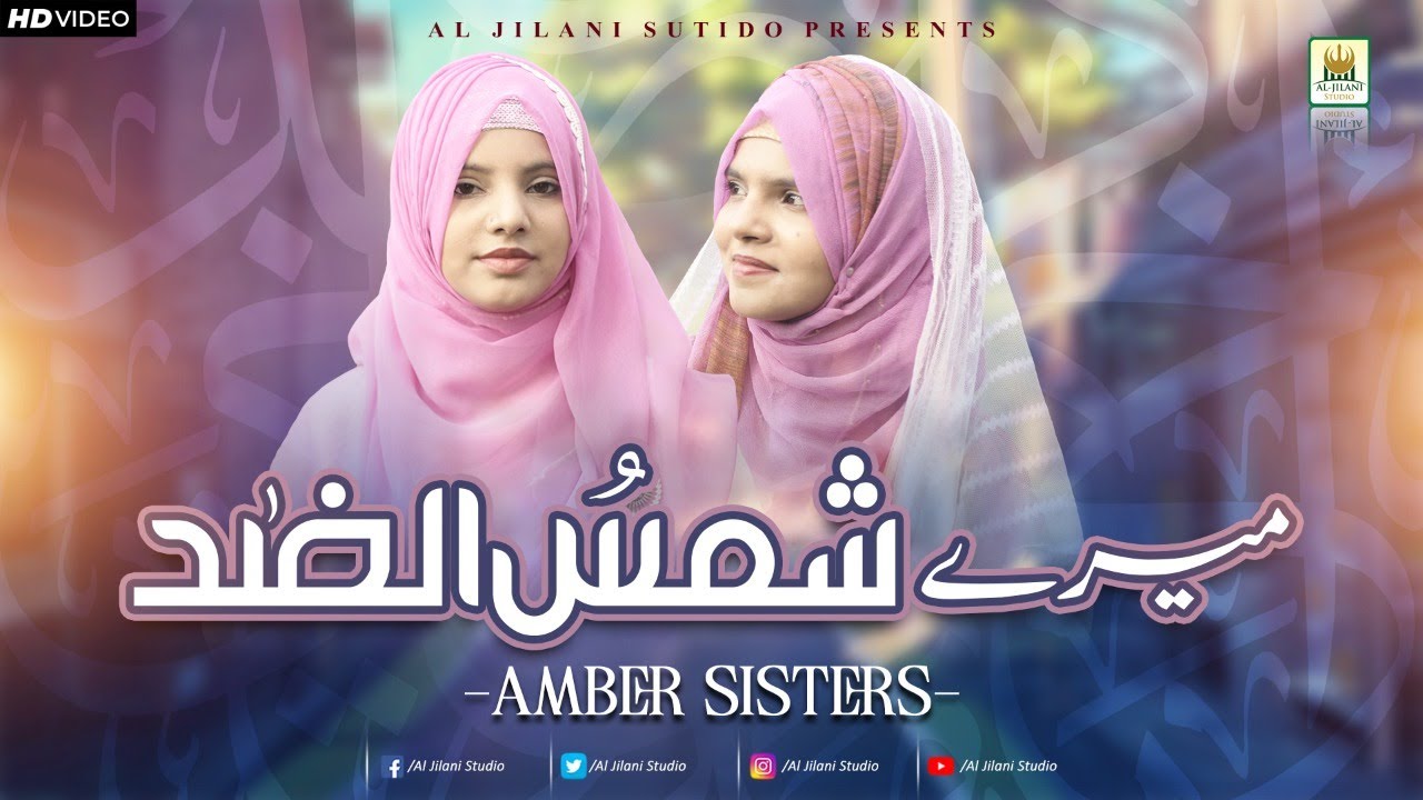 Amber Sisters | New Naat 2022 | Munawwar Meri ankho ko  | Official video | Aljilani Production