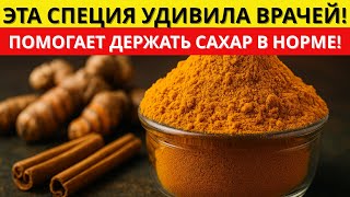 Добавьте ЭТО в еду — простой способ поддерживать сахар в норме! | доктор Алексей Морозов