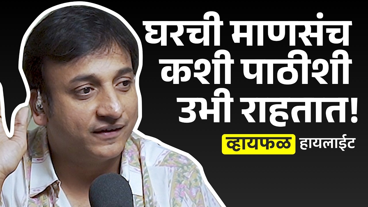 आई-बाबा आणि प्रशांत दामले सर! ft. Sankarshan Karhade | भाग ७२ | Whyfal Highlight | Marathi podcast