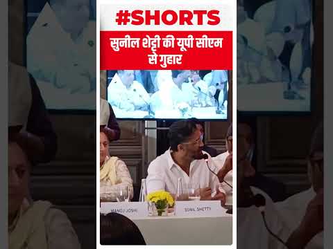 Suniel Shetty ने की UP CM Yogi Adityanath से गुहार | #shorts | ABP LIVE