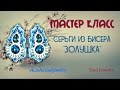 Серьги из бисера &quot;Золушка&quot;. Мастер класс