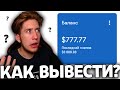 Как вывести ДЕНЬГИ с Ютуба 2021 | Google AdSense, письмо, налоговая информация