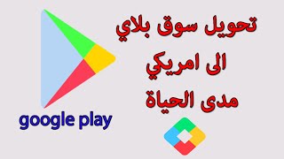 انشاء حساب جوجل بلاي امريكي