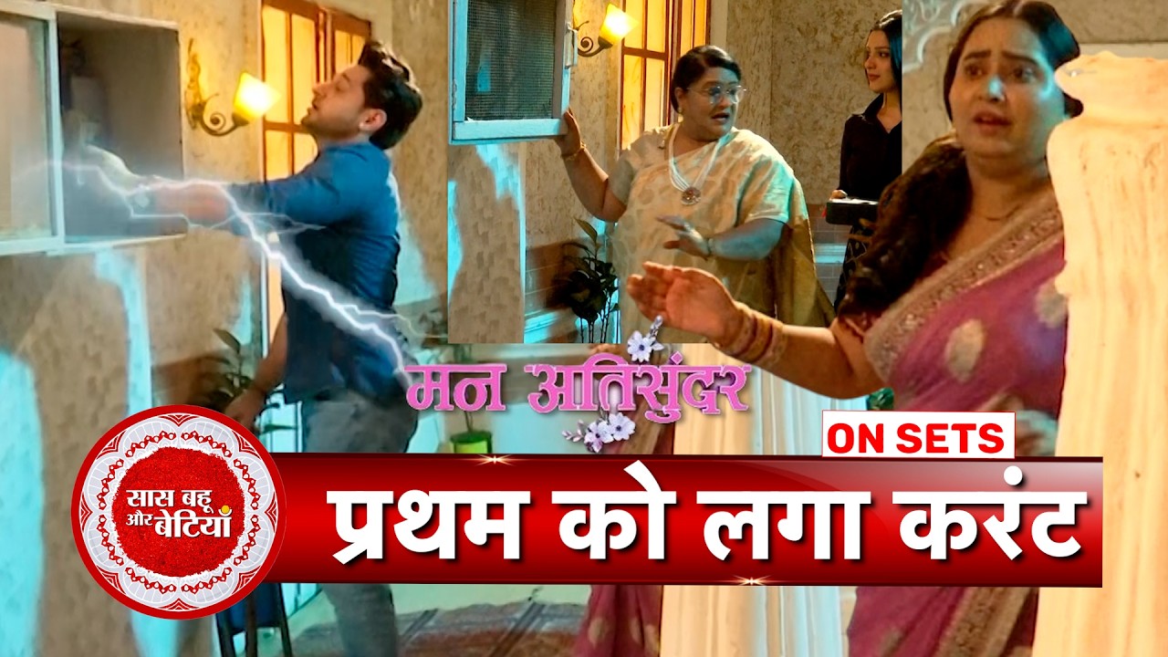 Mann Atisundar: Pratham Gets Electric Shock, Dadi’s Mission Fails | SBB