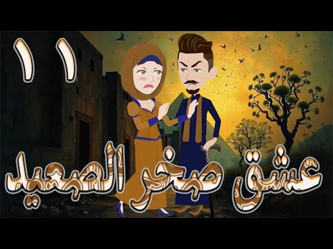 عشق صخر الصعيد قصة اسطوره حب الصعيد قوية ومليانة أحداث مشوقة الحلقه 11 حكايات توتا و ماجى