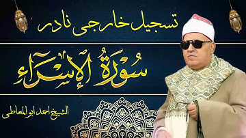 سورة الاسراء تلاوه نادرة تعرض لاول مرة للقارئ الشيخ احمد ابو المعاطي