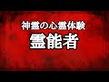 【本当にあった怖い話】車での東京の河辺から立川への移動中の心霊体験談…まさかの霊媒師…霊能者…
