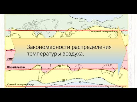 Закономерности распределения температуры воздуха. География 7 класс