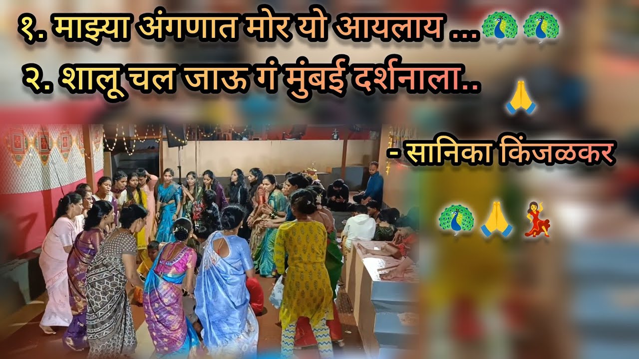 दोन सुंदर गाणी गायन करताना सानिका किंजळकर...🦚💃🙇🙏🌺 माझ्या अंगणात मोर , शालू चल जाऊ गं ....