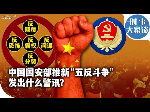 时事大家谈：中国国安部推新“五反斗争”发出什么警讯？