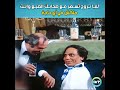 لما تروح تسهر مع صحابك الصيع وانت ملكش في أي حاجة اكسبلور Fyp عادل امام 