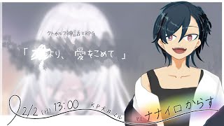 【クトゥルフ神話TRPG】「◆より、愛をこめて」【PL　ナナイロからす　KP犬井マル】#からすより愛をこめて