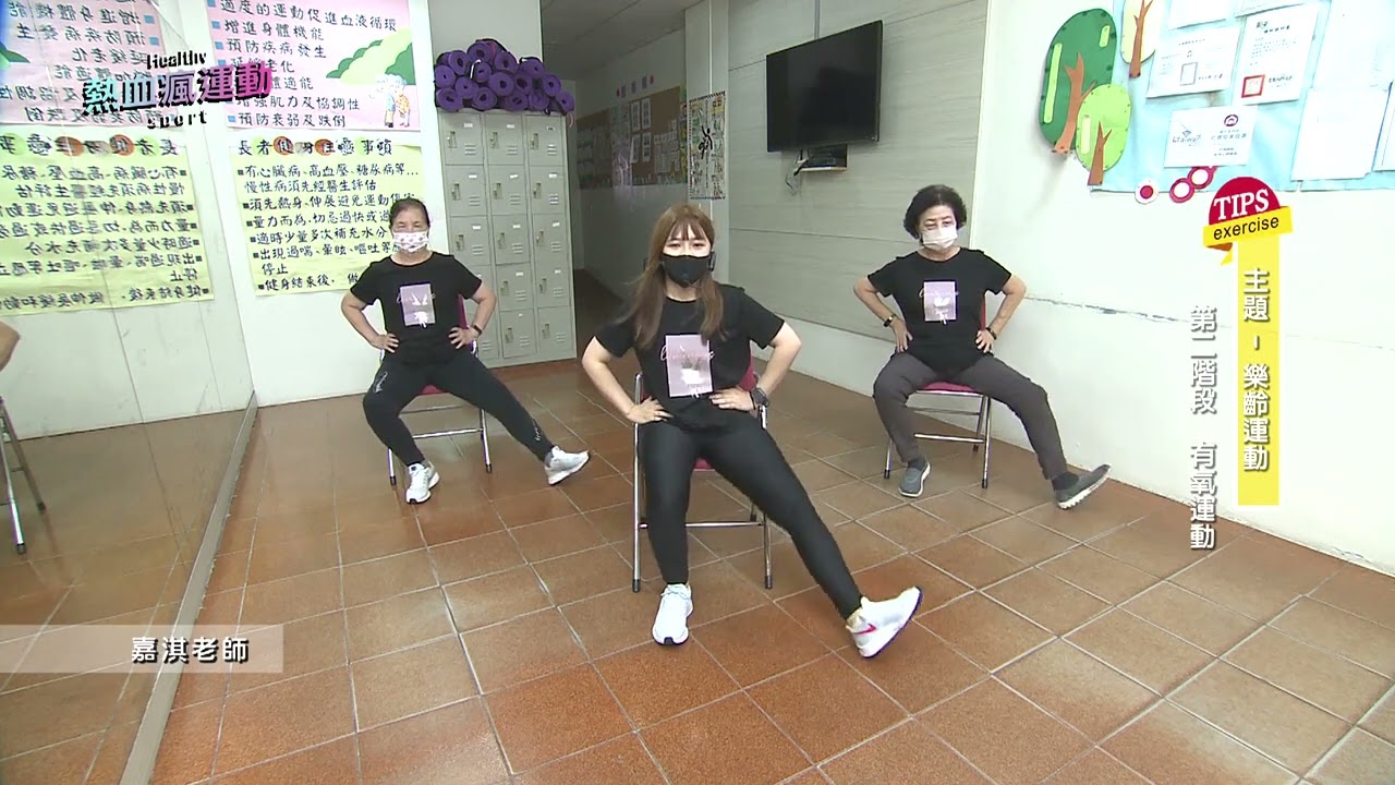 A-013（30分鐘運動）銀髮族熱血瘋運動（第五集）- （指導老師：葉嘉淇）椅子舞｜樂齡課程｜肌力｜有氧｜