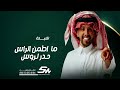 ماطمن الراس حدر الروس تزعل علي المطيريه صالح اليامي 2023 حصريا ماطمن الراس حدر الروس تزعل علي المطيريه صالح اليامي 2023 حصريا