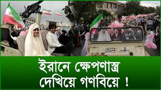 ইরানে ক্ষেপণাস্ত্র দেখিয়ে গণবিয়ে ! @Changetvpress