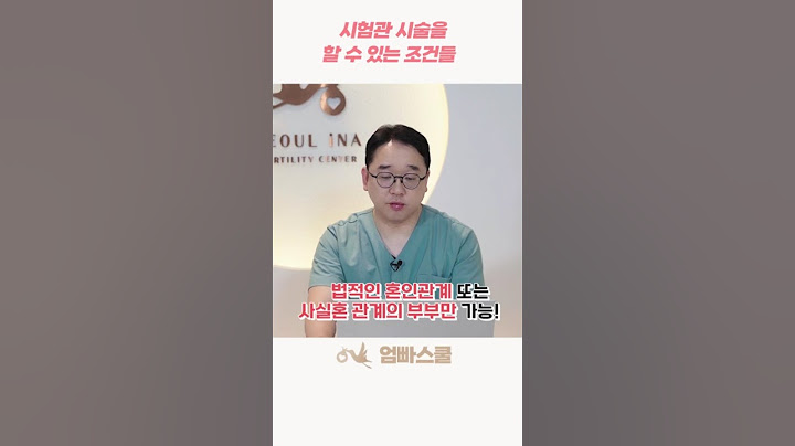 시험관 시술을 할 수 있는 조건들