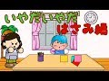 いやだいやだ#54 はさみ編 ねないこだれだシリーズ 子供向けアニメ／さっちゃんねる 教育テレビ