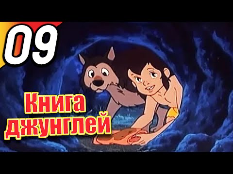 Книга джунглей | эпизод 9 | весь эпизод | Русский | The Jungle Book