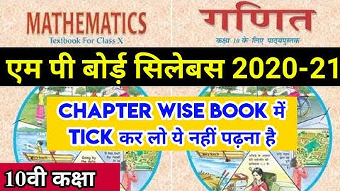 MP BOARD CLASS 10TH MATHS REDUCE Syllabus 2020-2021 Topic Wise Book se mark karen | MP BOARD NEWS