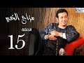 مسلسل مزاج الخير | بطولة مصطفى شعبان الحلقة |Mazag El '7eer Episode |15