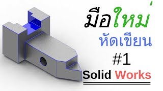 การใช้งาน Solid Works เบื้องต้น สำหรับคนที่เริ่มต้น #1