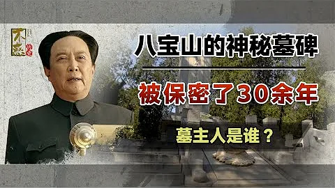 八宝山上的一座神秘墓碑，中央始终高度保密，直到31年后才公开 - 天天要闻