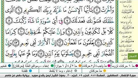 سورة الانفطار مكتوبة برواية حفص عن عاصم الشيخ أيمن سويد
