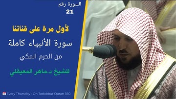 #سورة_الأنبياء بترتيل خاشع للشيخ د.#ماهر_المعيقلي من #الحرم_المكي #كاملة