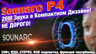 Sounarc P4: мощь Звука в Компактном Дизайне! 20Вт, IPX6, СТЕРЕО и RGB подсветка ЗА НЕДОРОГО!