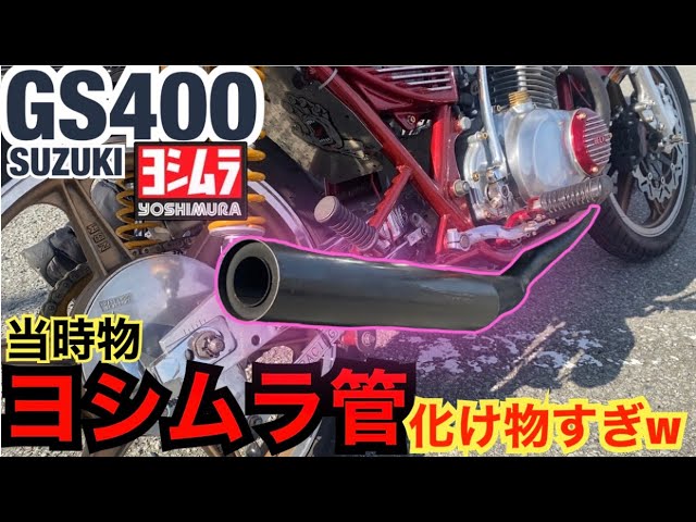 族カフェ『GS400』ヨシムラ管の極上サウンドが化け物すぎる！！