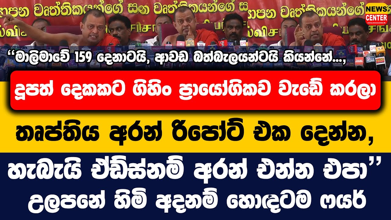 "159 දෙනාටයි, ආවඩ බත්බැලයන්ටයි කියන්නේ..., තෘප්තිය අරන් රිපෝට් එක දෙන්න, ඒඩ්ස්නම් අරන් එන්න එපා"