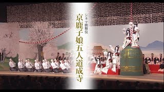 シネマ歌舞伎『京鹿子娘五人道成寺／二人椀久』予告編