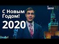 Новогоднее поздравление 2020 от Жени Белоголовцева: мышиный рэп, звёзды, оливье || Такой ЖЕ