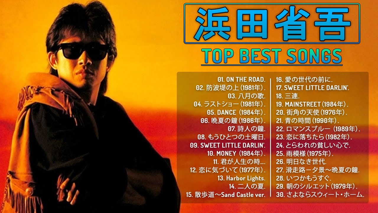 Shogo Hamadaのベストソング】♬「 浜田省吾最新ベストヒット