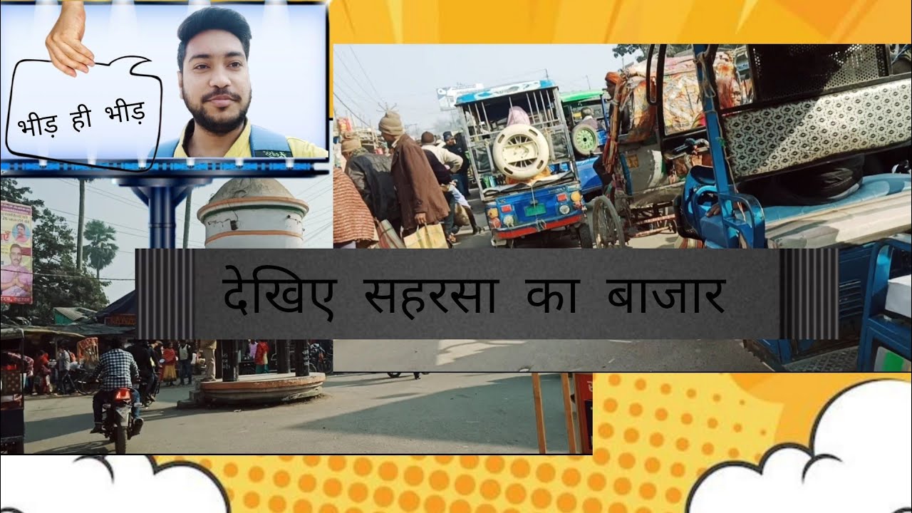Saharsa Market Video || देखिये मेरे साथ सहरसा का बाज़ार || 