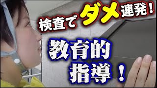 プランナーのお仕事風景お見せします！！塗り替え道場の検査はかなり厳しいです！ちょっとした塗料の飛びでもその場で直してもらいます！