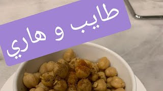 الاكلة الشعبية الشتوية حمص بالكامون( طايب و هاري ) اوالبليلة من الذ ما يكون ?