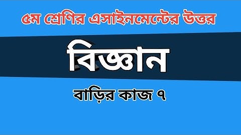 Class 5 Science assignment answer | ৫ম শ্রেণির বিজ্ঞান এসাইনমেন্ট এর উত্তর | বাড়ির কাজ ৭#Gonitshikhi