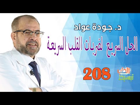 تبسيط الطب( 208 )|  الحل السريع  لضربات القلب السريعة | د . جودة عواد