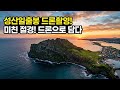 "성산일출봉" "비행 금지구역의 아쉬움 " #제주여행 #성산일출봉 #광치기해변 #드론영상촬영 #힐링타임 #차박여행 #노지캠핑
