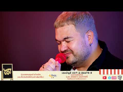 รักคุณเข้าแล้ว – โอ๊ต ปราโมทย์ l WHYLIVE ครั้งที่ 10 Love Me Love My dog