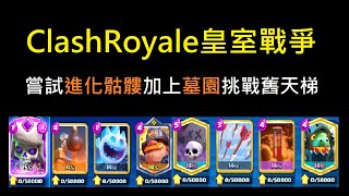 進化骷髏嘗試在墓園打舊天梯究竟...！ClashRoyale皇室戰爭