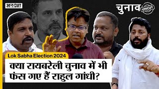 Lok Sabha Chunav 2024: Rahul Gandhi से Raebareli का ठाकुर समाज क्यों गुस्से में है। Uncut