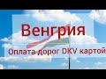 🔥 Дальнобой по Европе 🔥 Оплата дорог в Венгрии А4/М1 по DKV  карте #хегельман