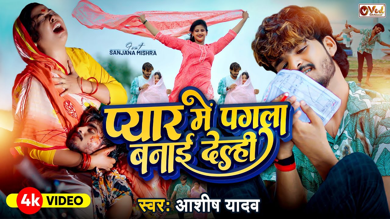 #Video - प्यार में पगला बनाई देले - #Ashish Yadav का दर्द भरा गाना - Sanjana Mishra - New Song 2024
