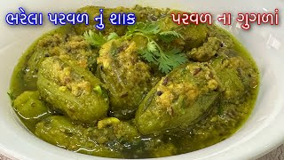 ભરેલા પરવળનું રસાવાળું શાક બનાવવાની રીત - Bharela Parval Nu Shaak Recipe Gujarati - Parvar na Gugra